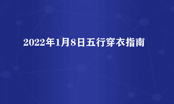 2022年1月8日五行穿衣指南