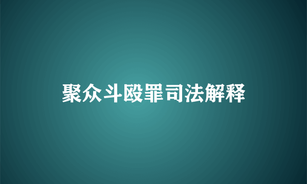 聚众斗殴罪司法解释