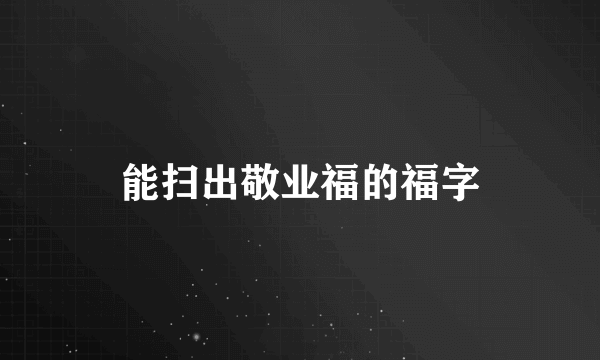 能扫出敬业福的福字