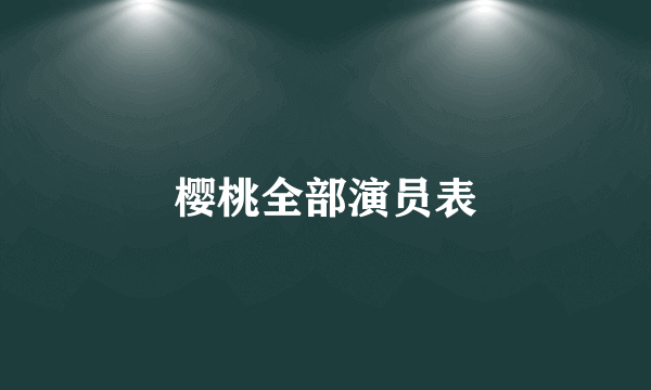 樱桃全部演员表