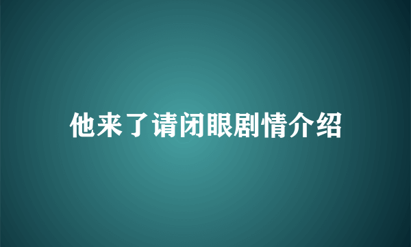 他来了请闭眼剧情介绍