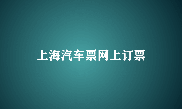 上海汽车票网上订票