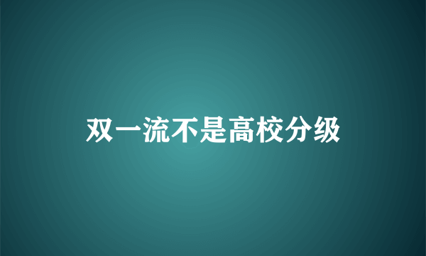 双一流不是高校分级