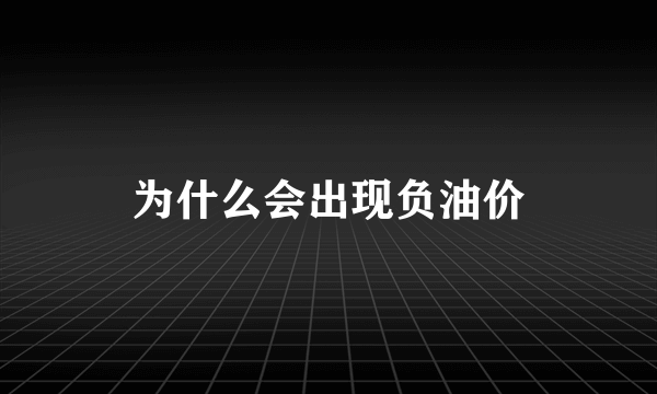 为什么会出现负油价