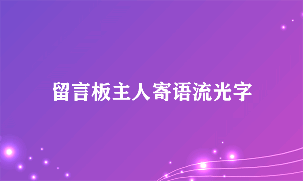 留言板主人寄语流光字