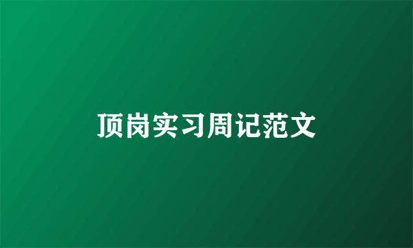 顶岗实习周记范文