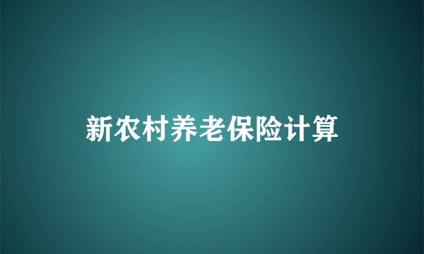 新农村养老保险计算