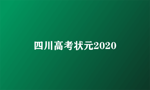 四川高考状元2020