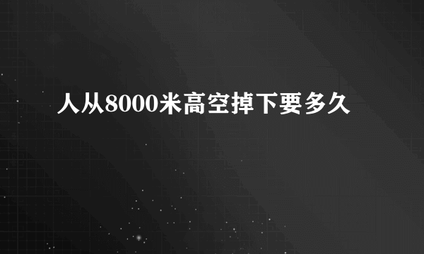 人从8000米高空掉下要多久