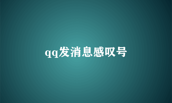 qq发消息感叹号