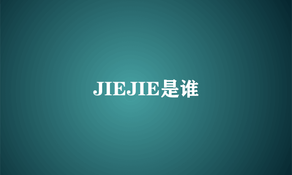 JIEJIE是谁