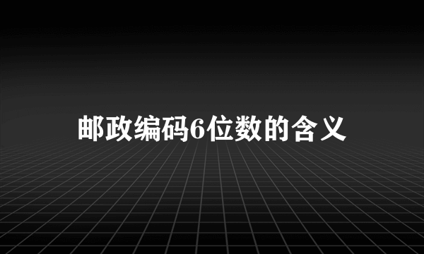 邮政编码6位数的含义