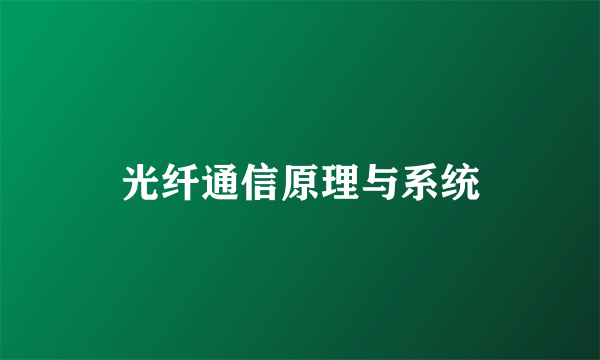 光纤通信原理与系统