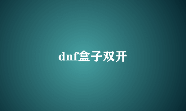 dnf盒子双开