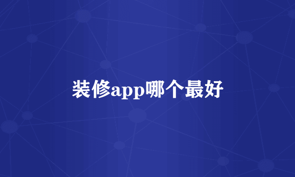 装修app哪个最好