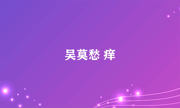 吴莫愁 痒