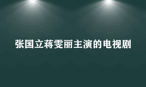 张国立蒋雯丽主演的电视剧