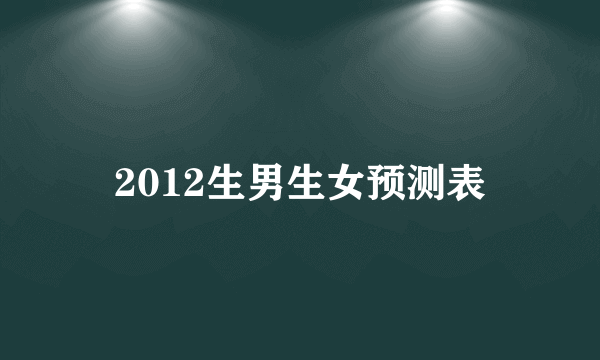 2012生男生女预测表