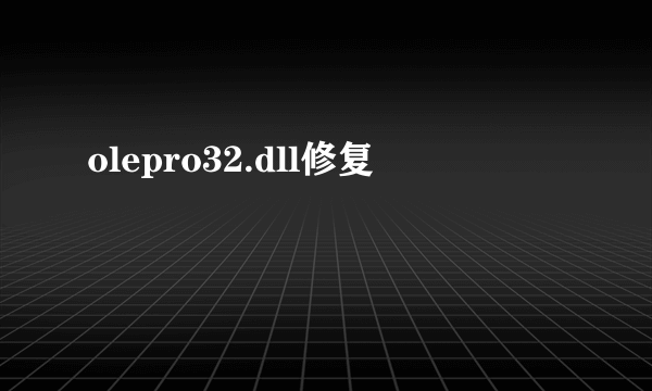 olepro32.dll修复