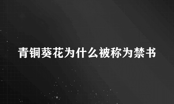 青铜葵花为什么被称为禁书