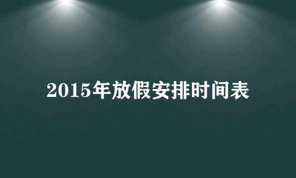 2015年放假安排时间表