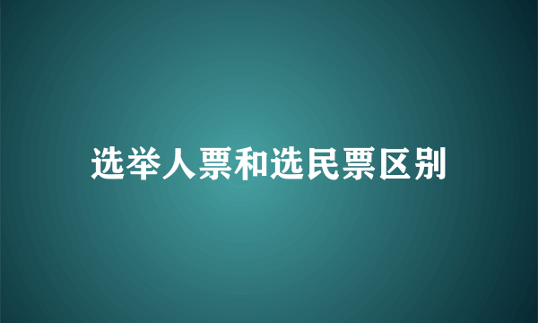 选举人票和选民票区别