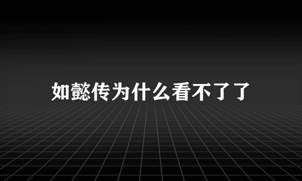 如懿传为什么看不了了