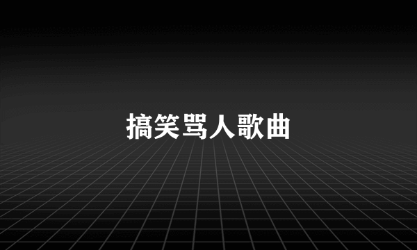 搞笑骂人歌曲