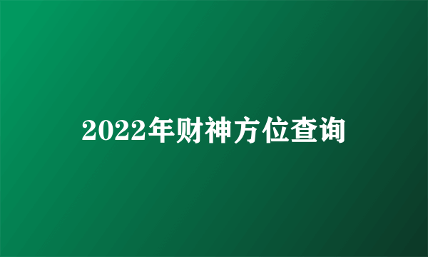 2022年财神方位查询