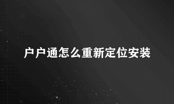 户户通怎么重新定位安装