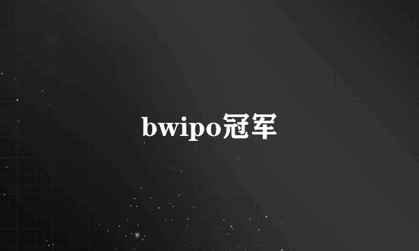 bwipo冠军