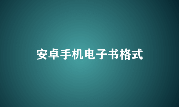 安卓手机电子书格式