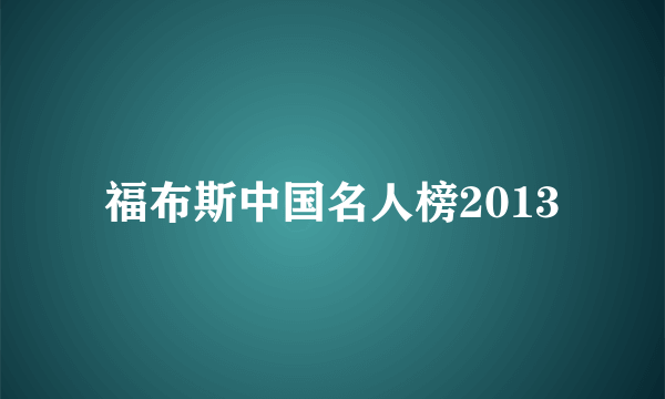 福布斯中国名人榜2013