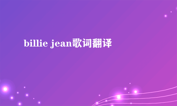 billie jean歌词翻译