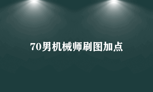 70男机械师刷图加点