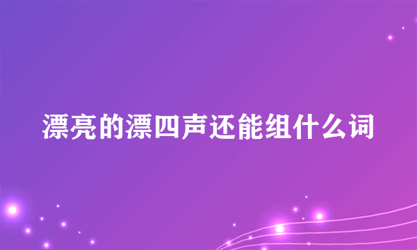 漂亮的漂四声还能组什么词