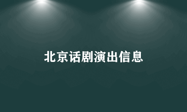 北京话剧演出信息