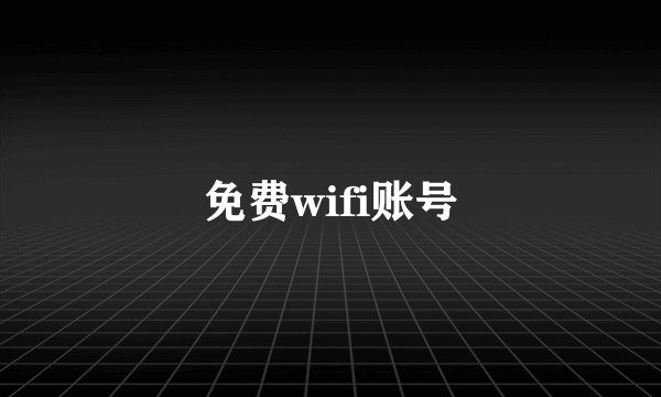 免费wifi账号