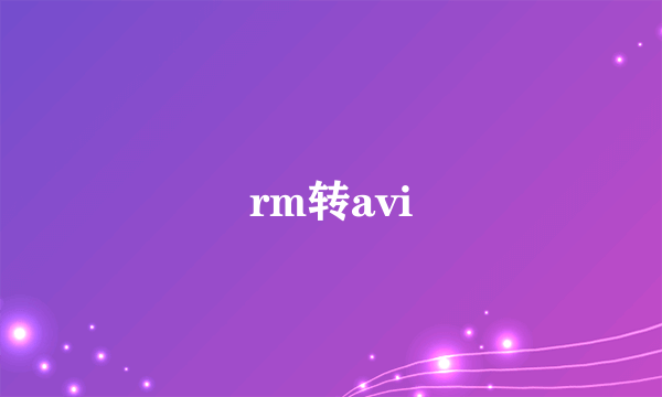 rm转avi