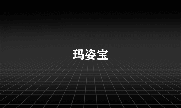 玛姿宝