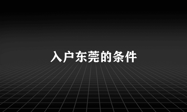 入户东莞的条件