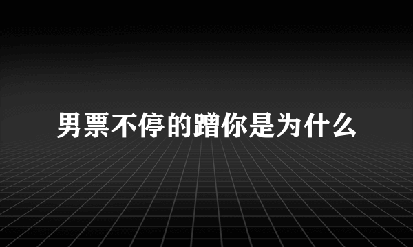 男票不停的蹭你是为什么