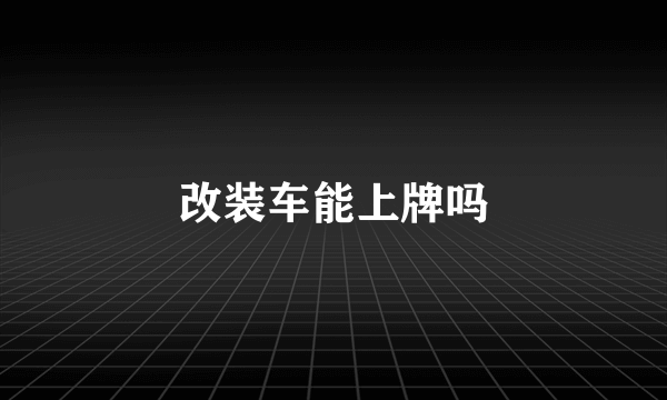 改装车能上牌吗