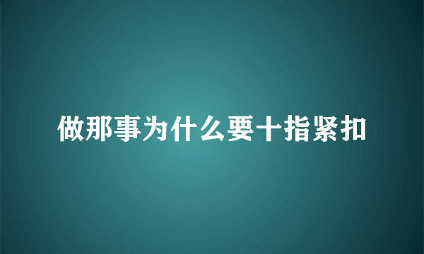 做那事为什么要十指紧扣