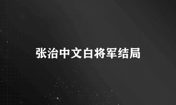 张治中文白将军结局