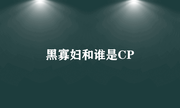 黑寡妇和谁是CP