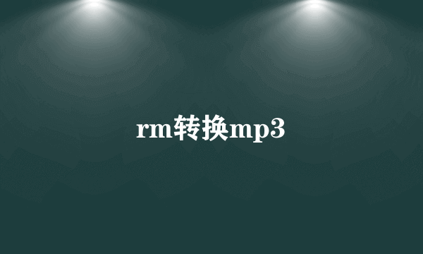 rm转换mp3