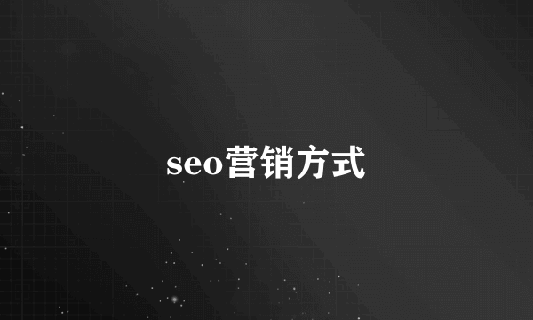 seo营销方式