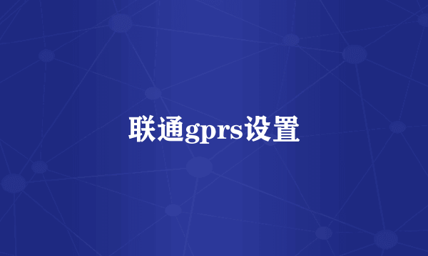 联通gprs设置