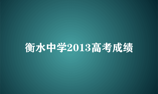 衡水中学2013高考成绩